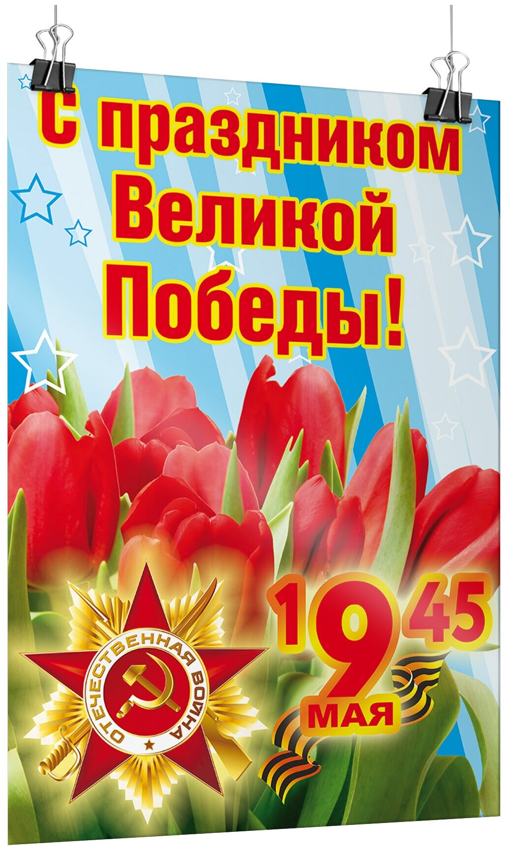 Плакат на 9 мая "С праздником Великой Победы" / А-3 (30x42 см.)
