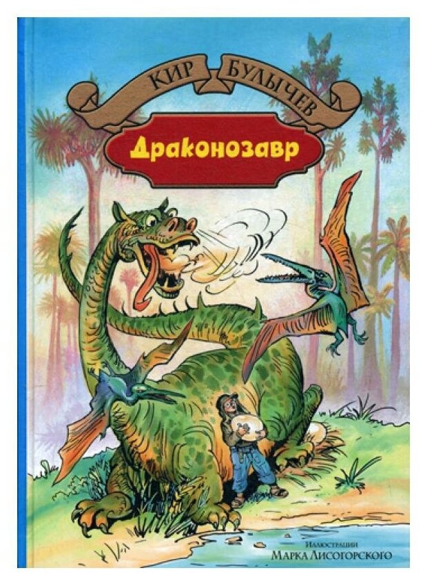 Драконозавр (Булычев Кир) - фото №1