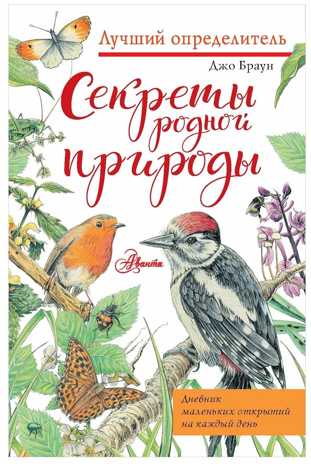 Книга АСТ Лучший определитель, Браун Д. Секреты родной природы. Дневник маленьких открытий на каждый день, 2022, cтраниц 96