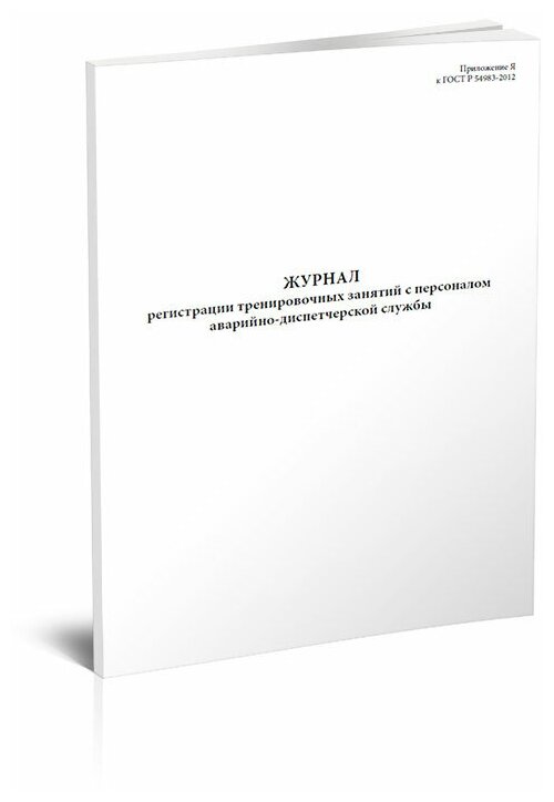 Журнал регистрации тренировочных занятий с персоналом аварийно-диспетчерской службы, 60 стр, 1 журнал, А4 - ЦентрМаг