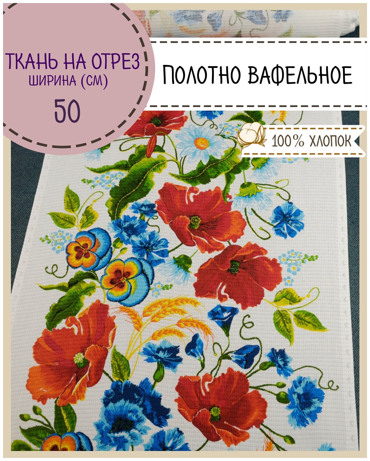 Ткань Полотно вафельное "Вышивка", 100% хлопок, ш-50 см, на отрез, цена за 2,2 пог. метра