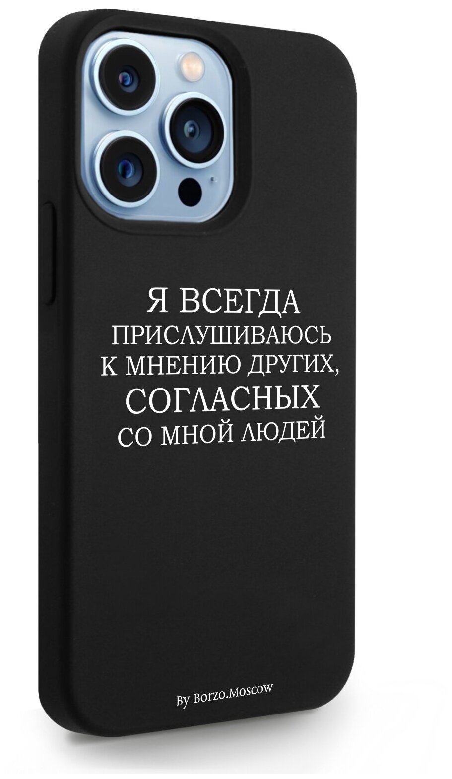 Черный силиконовый чехол Borzo.Moscow для iPhone 13 Pro Я всегда прислушиваюсь к мнению других для Айфон 13 Про