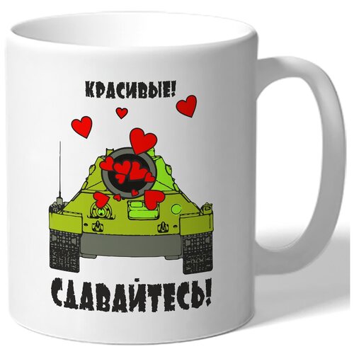 фото Кружка красивые, сдавайтесь! drabs