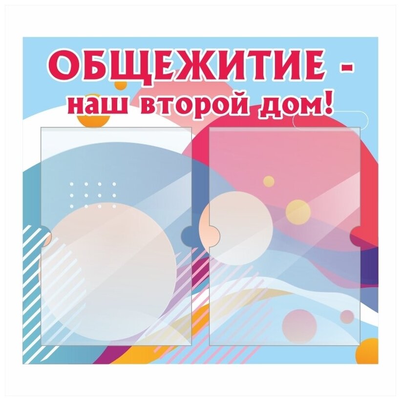 Информационный стенд "Общежитие Наш Второй Дом" 500х460 мм с 2 карманами А4 производство "ПолиЦентр"