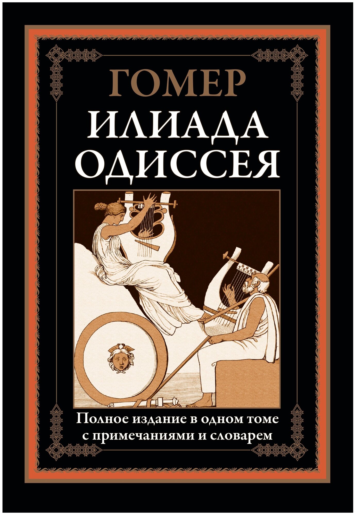 Илиада Одиссея ч/б БМЛ. Гомер