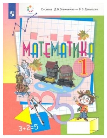 Математика. 1 класс. Учебник. ФГОС