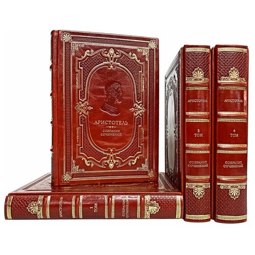 Аристотель - Собрание сочинений в 4 томах. Подарочные книги в переплёте из натуральной кожи