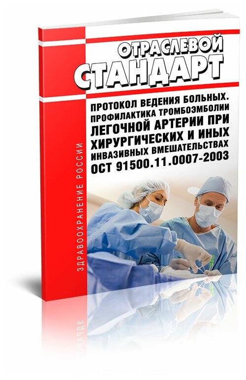 ОСТ 91500.11.0007-2003 Отраслевой стандарт. Протокол ведения больных. Профилактика тромбоэмболии легочной артерии при вмешательствах - ЦентрМаг