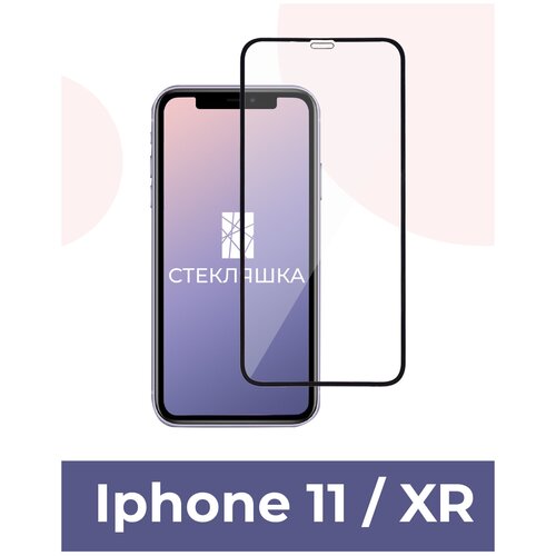 Защитное стекло для Iphone 11 / XR