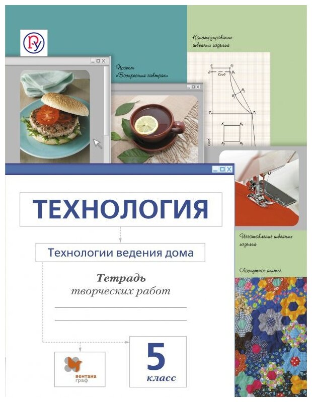 Технология. Технологии ведения дома. 5 класс. Тетрадь творческих работ. - фото №1