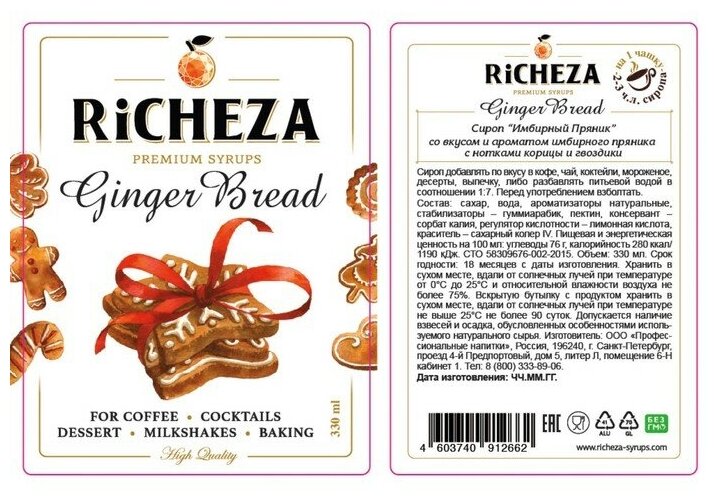 Richeza Сироп для кофе и коктейлей Имбирный пряник 330 мл