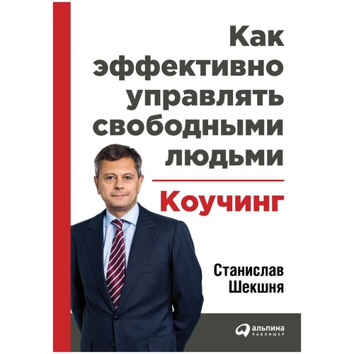  Шекшня С. "Как эффективно управлять свободными людьми. Коучинг"