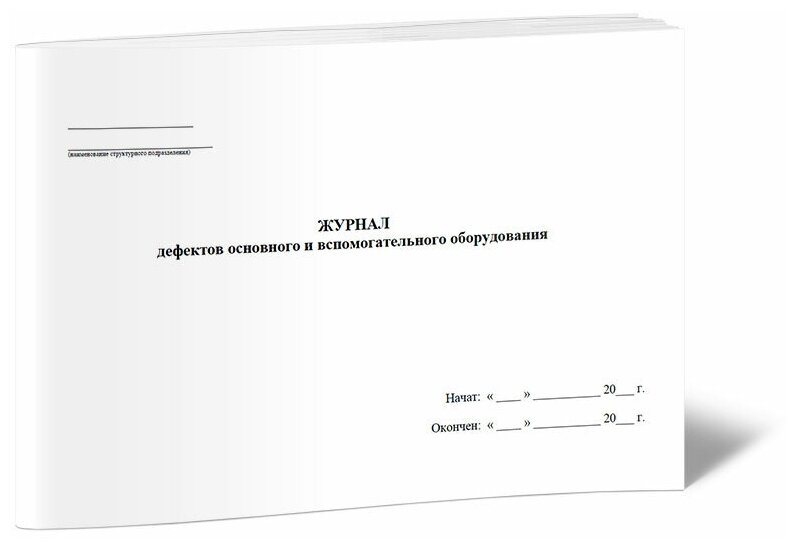 Журнал дефектов основного и вспомогательного оборудования - ЦентрМаг