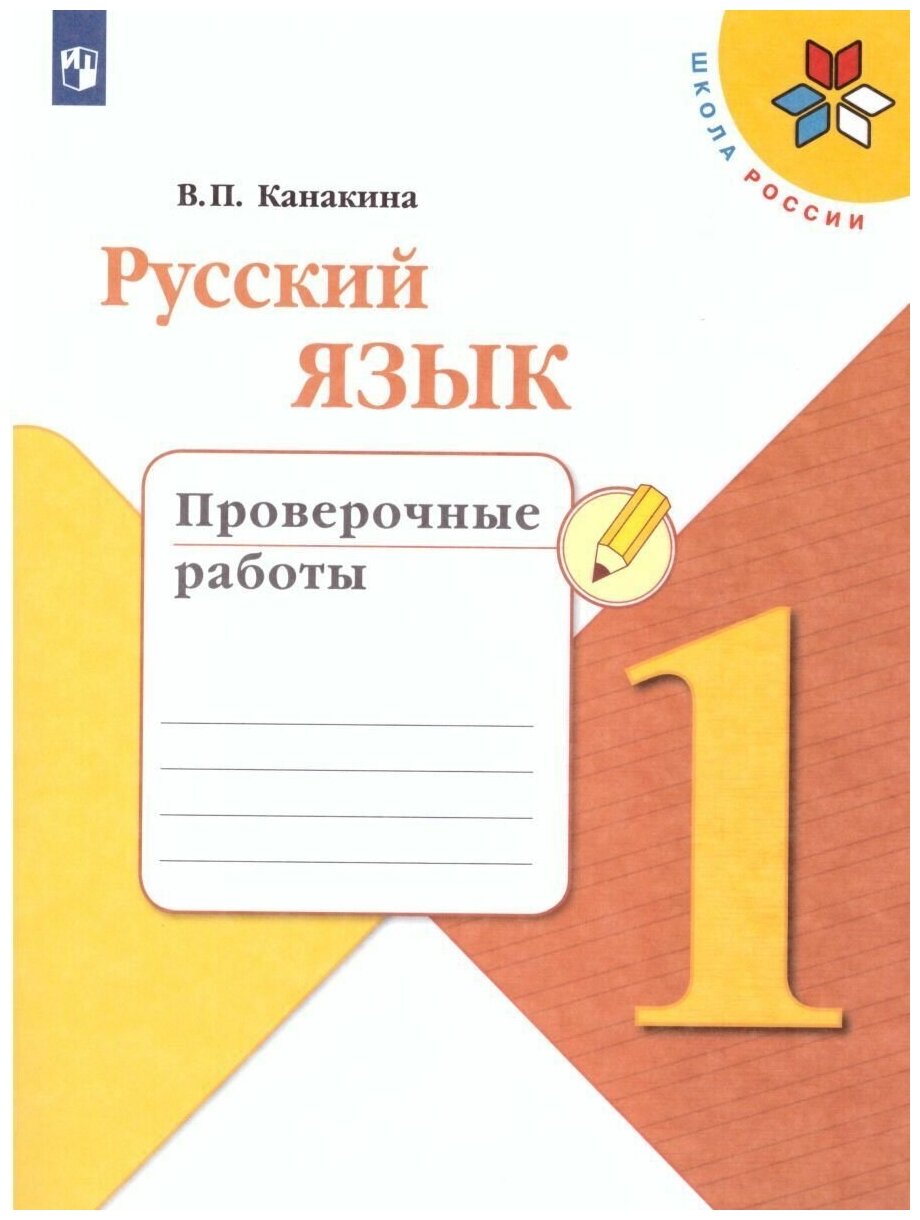 Русский язык. Проверочные работы. 1 класс. ФГОС (Школа России)