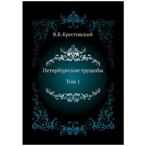 Петербургские трущобы. Том 1