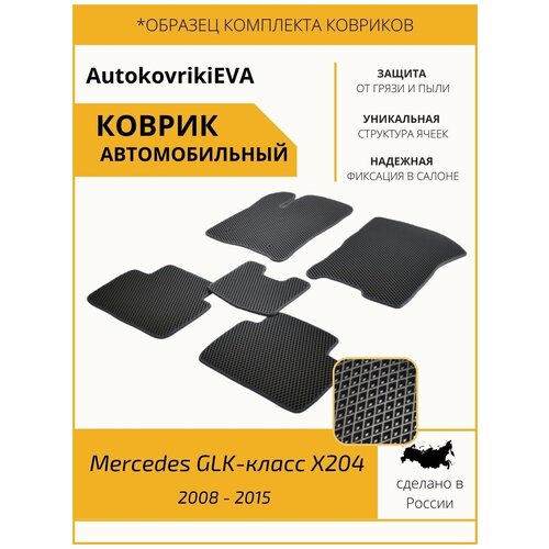 Автоковрики для Mercedes GLK-класс X204 2008 - 2015