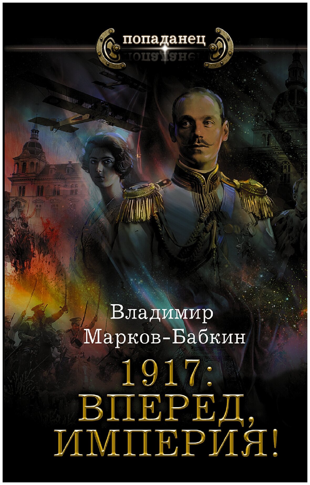 1917: Вперед, Империя!