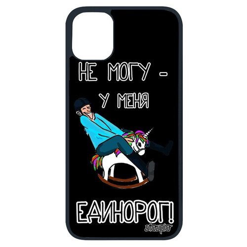 фото Ударопрочный чехол для мобильного // apple iphone 11 pro // "не могу - у меня единорог!" комикс рисунок, utaupia, черный