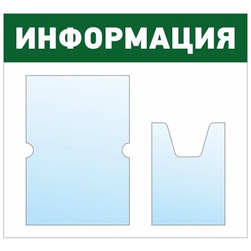 фото Информационный стенд - доска "информация" (50х46 см) полицентр, 1 плоский карман а4, 1 объемный карман а5