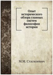 Опыт исторического обзора главных систем философии истории