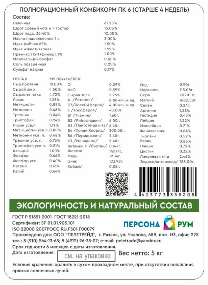 Полнорационный комбикорм для бройлеров старше 4 недель ПК 6 (крупка) 5 кг. - фотография № 3