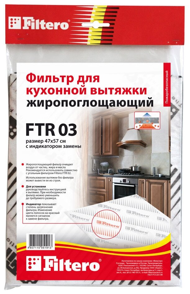 Filtero FTR 03 фильтр для кухонной вытяжки, размер 47 х 57 см