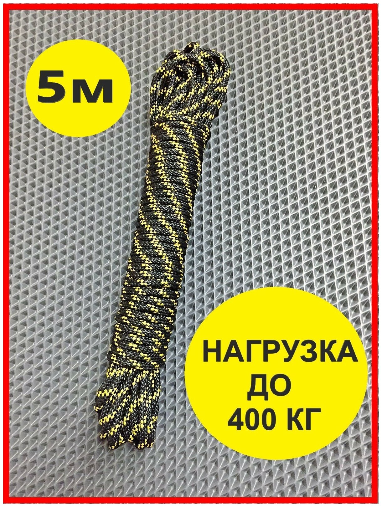 Якорная намотка, диаметр 6 мм длина 5 м, якорная веревка, шнур якорный полипропиленовый, плетеный, нагрузка до 400 кг!
