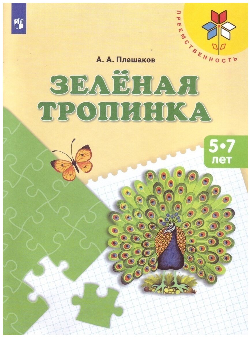 Плешаков А.А. "Зеленая тропинка. Учебное пособие для подготовки детей к школе"