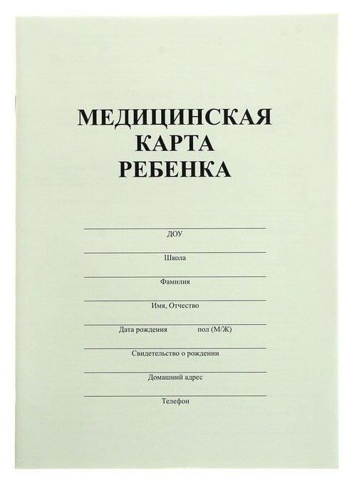 026 у 2000 медицинская карта ребенка для образовательных учреждений