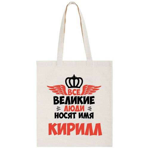 фото Сумка-шоппер coolpodarok все великие люди носят имя кирилл