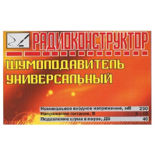 Радиоконструктор для сборки Универсальный шумоподавитель (Ф) радиоконструктор сборки автомат включения и выключения нагрузки ф