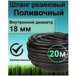 Шланг поливочный резиновый армированный нитью 18мм 20м Толщ. стенки 3,5мм морозостойкий (t от -35 С до +70 С) - изображение