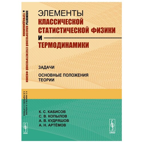 Элементы классической статистической физики и термодинамики. Задачи. Основные положения теории | Кабисов Казбек Сардионович, Копылов Сергей Васильевич