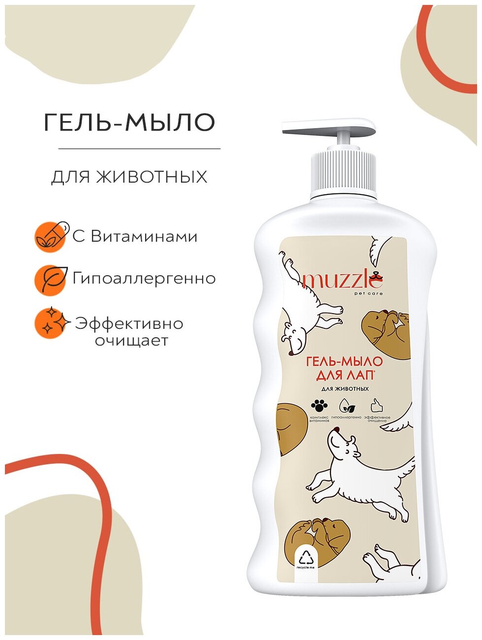 Гипоаллергенное гель-мыло Muzzle для мытья лап и живота собак и кошек, шампунь с комплексом витаминов, жидкое гель мыло для животных всех типов шерсти - фотография № 2