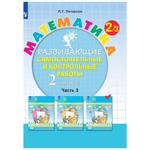 Тетрадь рабочая Петерсон Л. Г. Контрольные работы по математике 2 класс. Ч3, 1 шт. петрова мария ивановна домашняя работа по математике за 2 класс к учебнику л г петерсон математика 2 класс