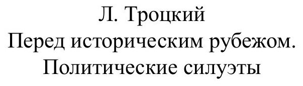 Книга Перед Историческим Рубежом, политические Силуэты - фото №2