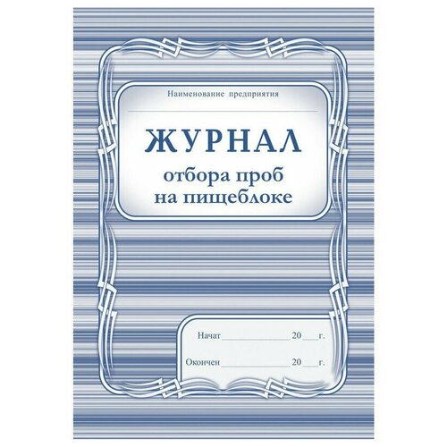 Журнал отбора проб на пищеблоке. КЖ - 138