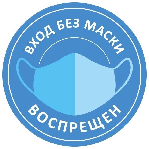 Наклейка без маски и перчаток не входить — купить по низкой цене на ...