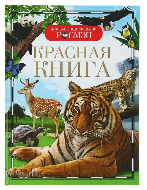 Детская энциклопедия «Красная книга»