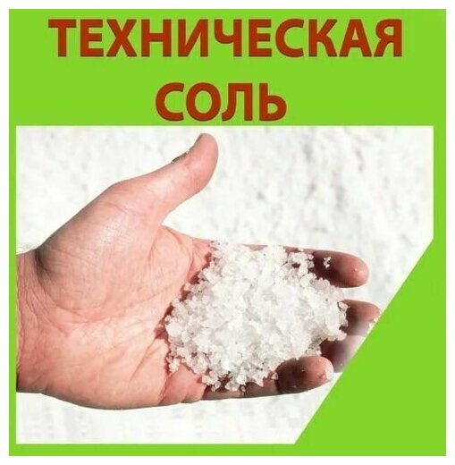 Соль техническая "Галит", 25 кг: естественный кристаллический минерал высшего сорта; для борьбы с зимней скользкостью путем посыпки дорог; поможет со - фотография № 2