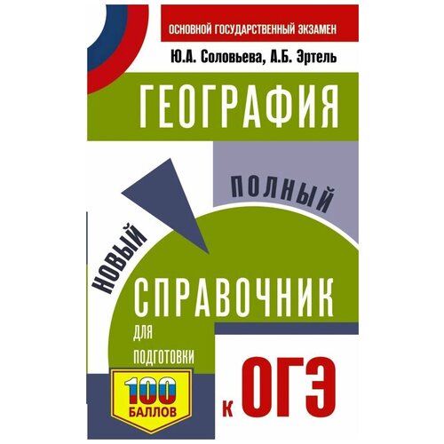 ОГЭ. География. Новый полный справочник для подготовки к ОГЭ