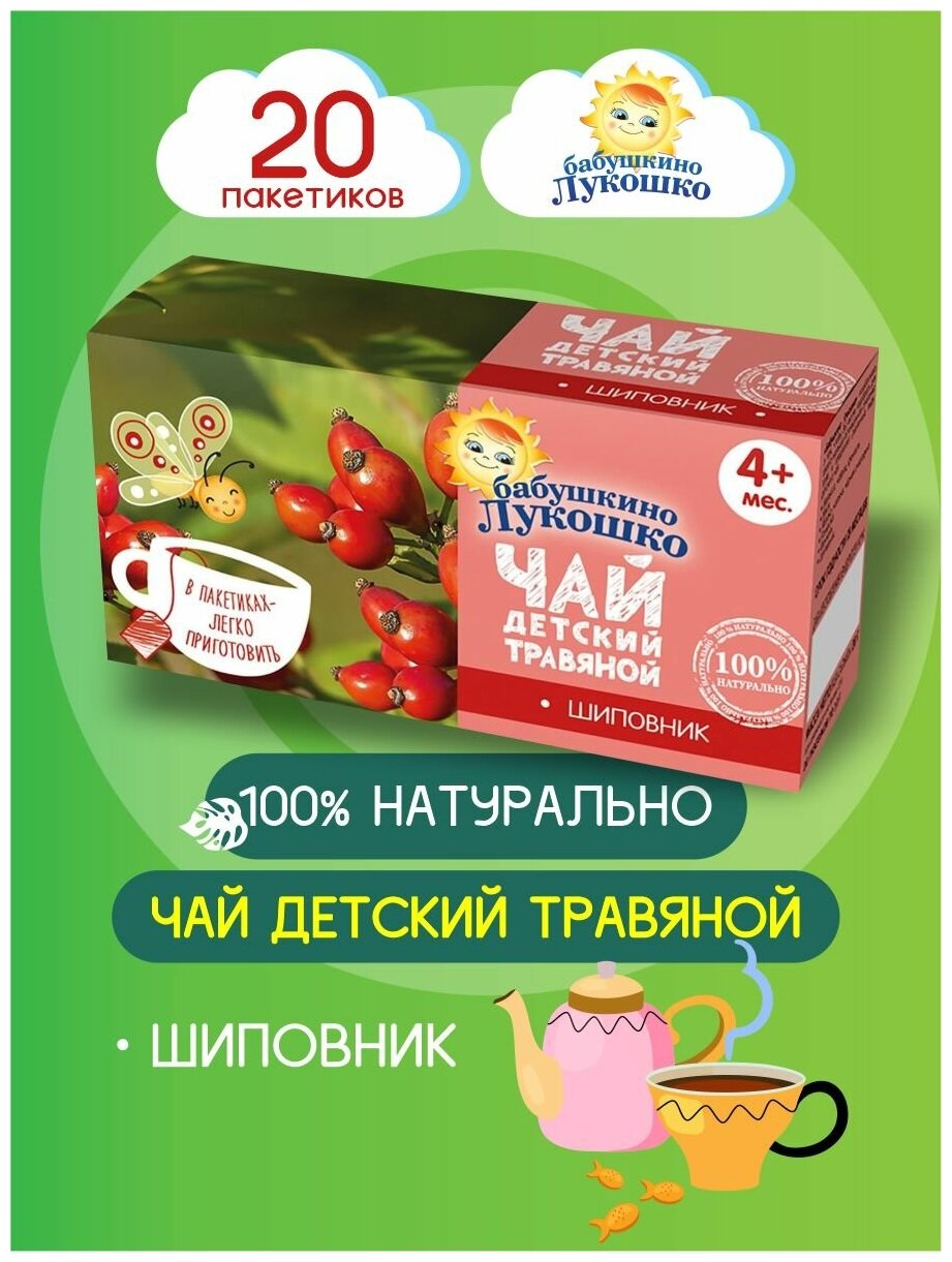 Чай для детей Бабушкино Лукошко Шиповник 20 г, в пакетиках, 1 шт. - фотография № 12