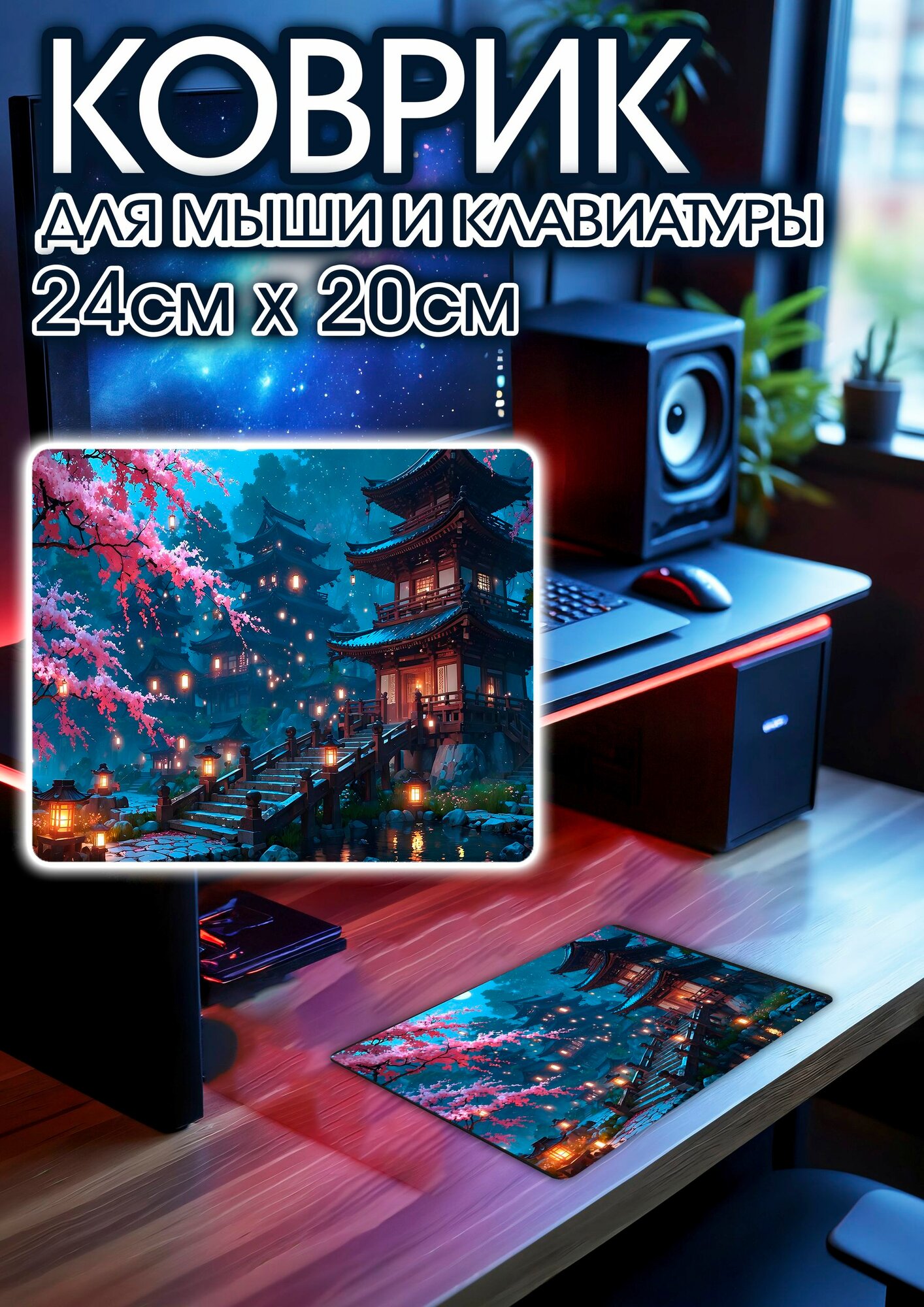 Игровой коврик для мыши 24х20
