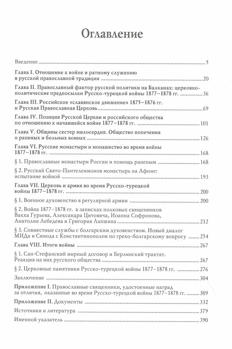 Русская Православная Церковь и Русско-турецкая война 1877 1878 гг - фото №4