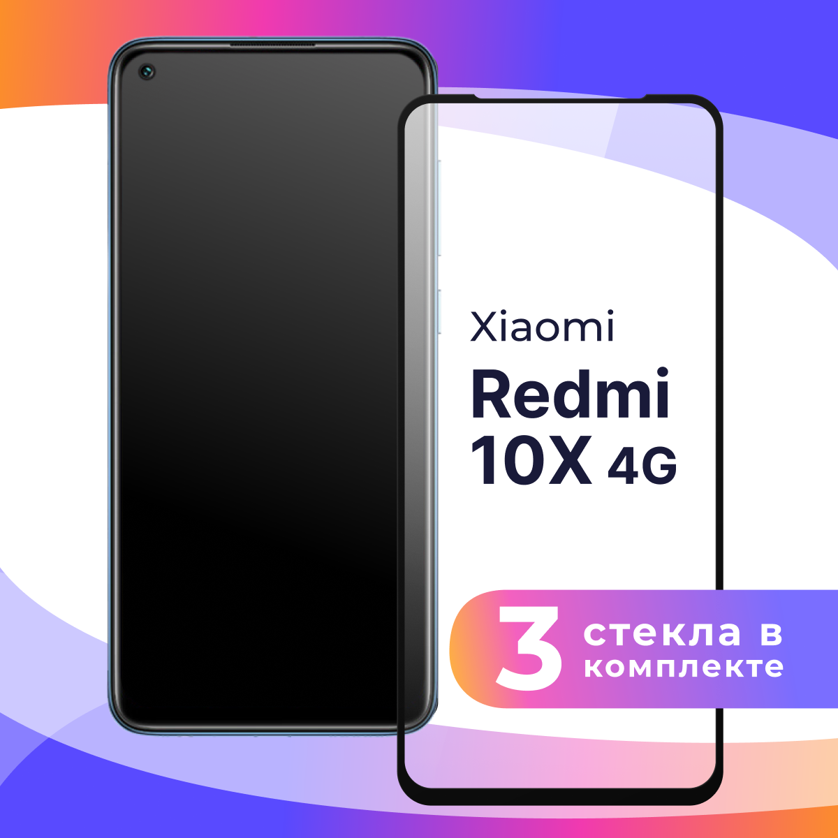 Комплект 3 шт. Защитное стекло для телефона Xiaomi Redmi 10X 4G / Глянцевое противоударное стекло с олеофобным покрытием на смартфон Редми 10Х 4Г