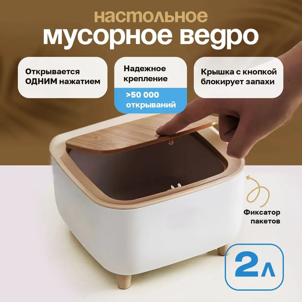 Настольная урна для мусора, 1.9 л, материал бамбук, с крышкой герметичный, для стола ванной и туалета