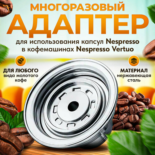 Адаптер многоразовый для использования капсул Nespresso в кофемашинах Nespresso Vertuo капсулы для кофемашин nespresso cosi 10шт 7642 50