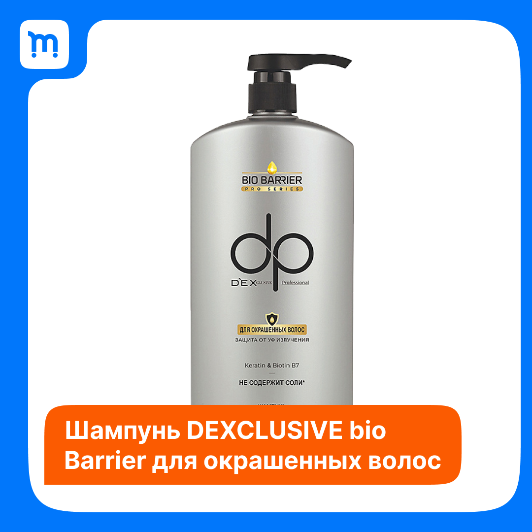 Шампунь для волос DEXCLUSIVE DP BIO BARRIER для окрашенных волос 500мл