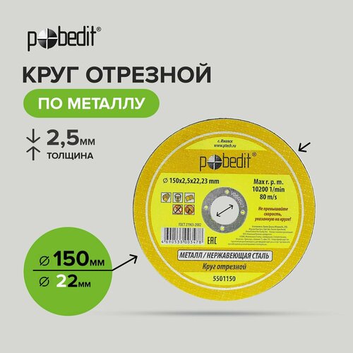 Диск отрезной по металлу 150 мм, толщиной 2,5 мм 10 шт, Pobedit