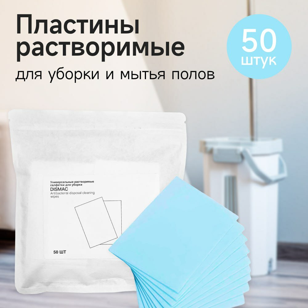 фото Средство для мытья пола, салфетки/пластины растворимые (50 шт.)
